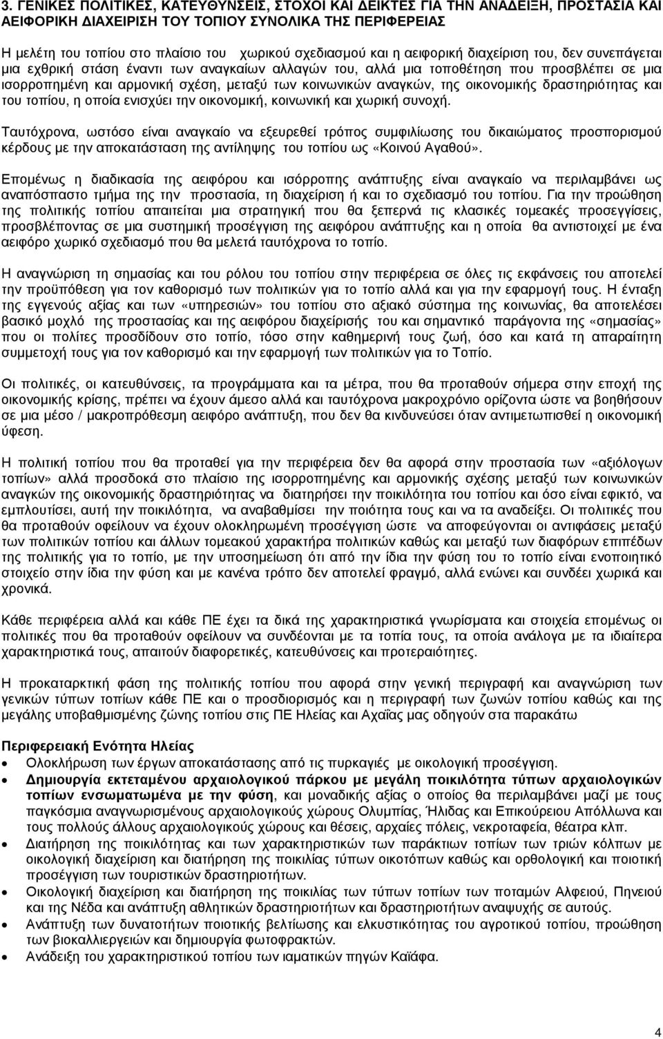 αναγκών, της οικονοµικής δραστηριότητας και του τοπίου, η οποία ενισχύει την οικονοµική, κοινωνική και χωρική συνοχή.