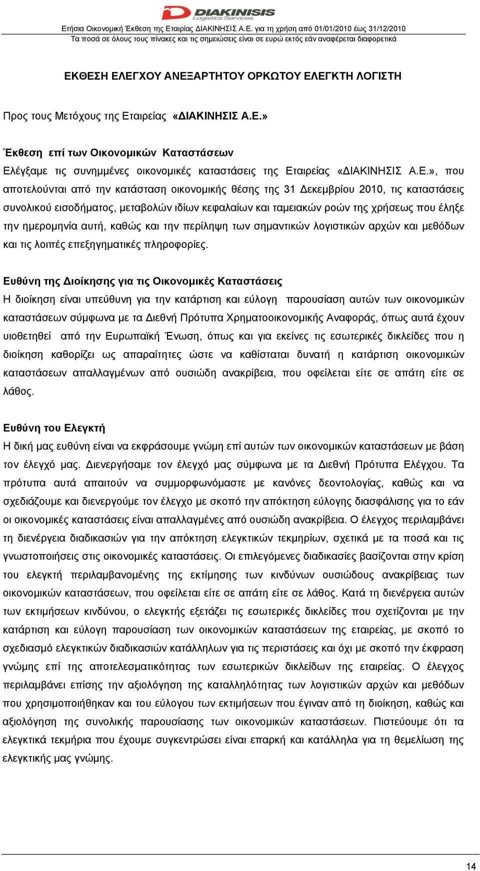 Ε.», που αποτελούνται από την κατάσταση οικονομικής θέσης της 31 Δεκεμβρίου 2010, τις καταστάσεις συνολικού εισοδήματος, μεταβολών ιδίων κεφαλαίων και ταμειακών ροών της χρήσεως που έληξε την