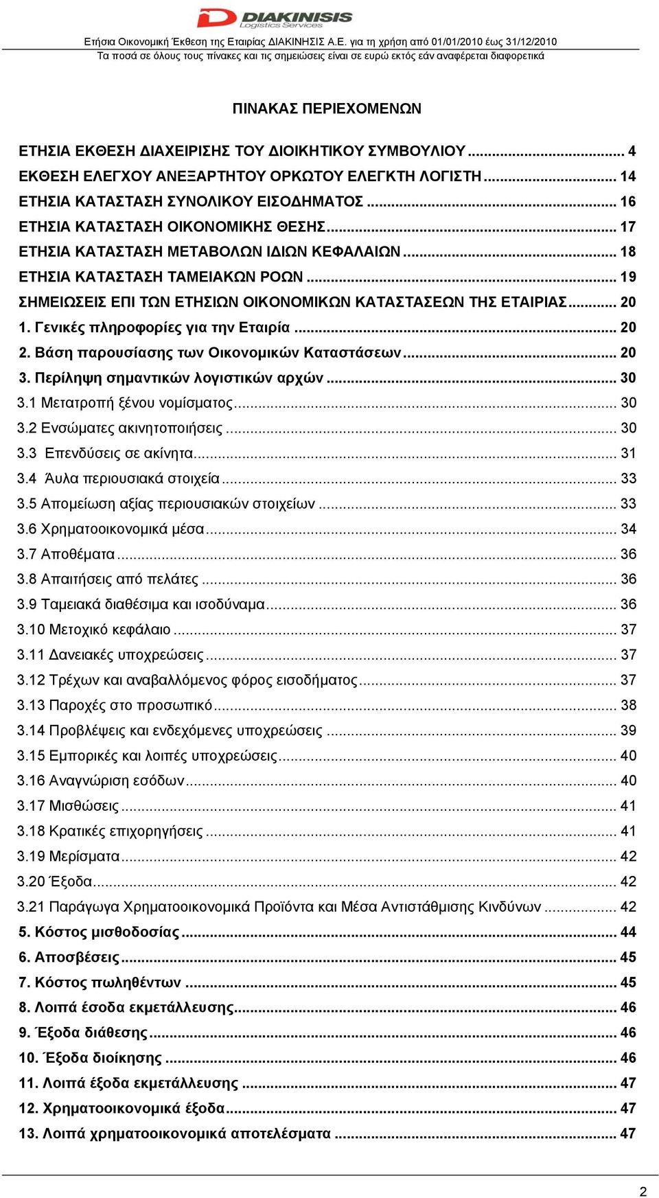 .. 18 ΕΤΗΣΙΑ ΚΑΤΑΣΤΑΣΗ ΤΑΜΕΙΑΚΩΝ ΡΟΩΝ... 19 ΣΗΜΕΙΩΣΕΙΣ ΕΠΙ ΤΩΝ ΕΤΗΣΙΩΝ ΟΙΚΟΝΟΜΙΚΩΝ ΚΑΤΑΣΤΑΣΕΩΝ ΤΗΣ ΕΤΑΙΡΙΑΣ... 20 1. Γενικές πληροφορίες για την Εταιρία... 20 2.