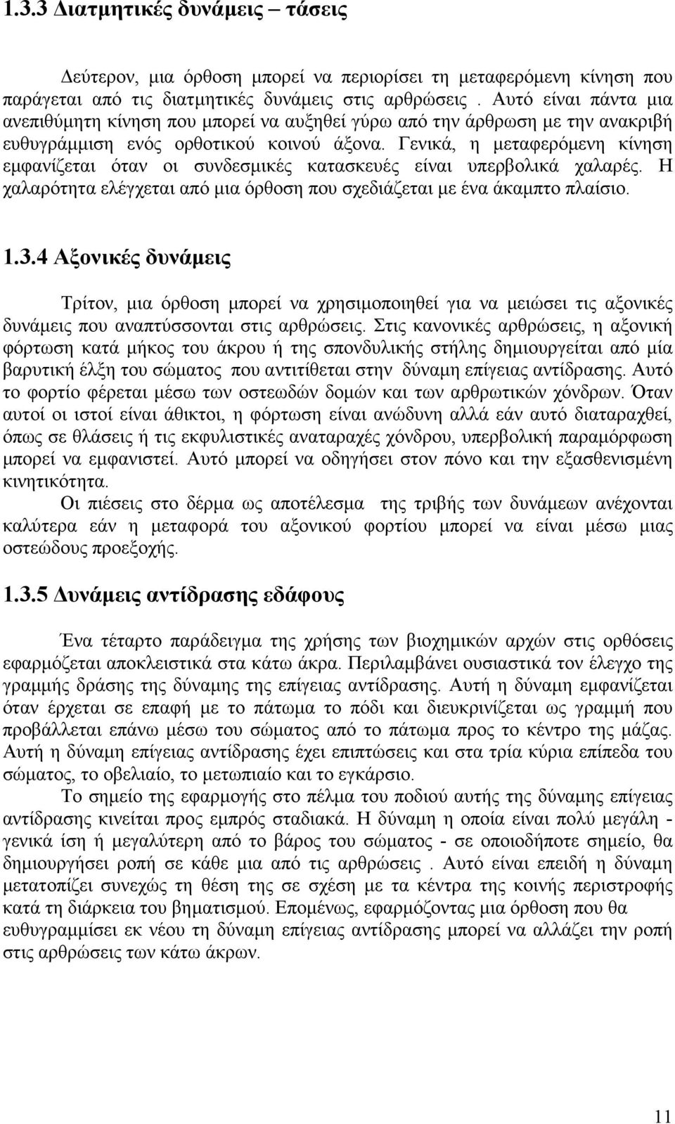 Γενικά, η µεταφερόµενη κίνηση εµφανίζεται όταν οι συνδεσµικές κατασκευές είναι υπερβολικά χαλαρές. Η χαλαρότητα ελέγχεται από µια όρθοση που σχεδιάζεται µε ένα άκαµπτο πλαίσιο. 1.3.