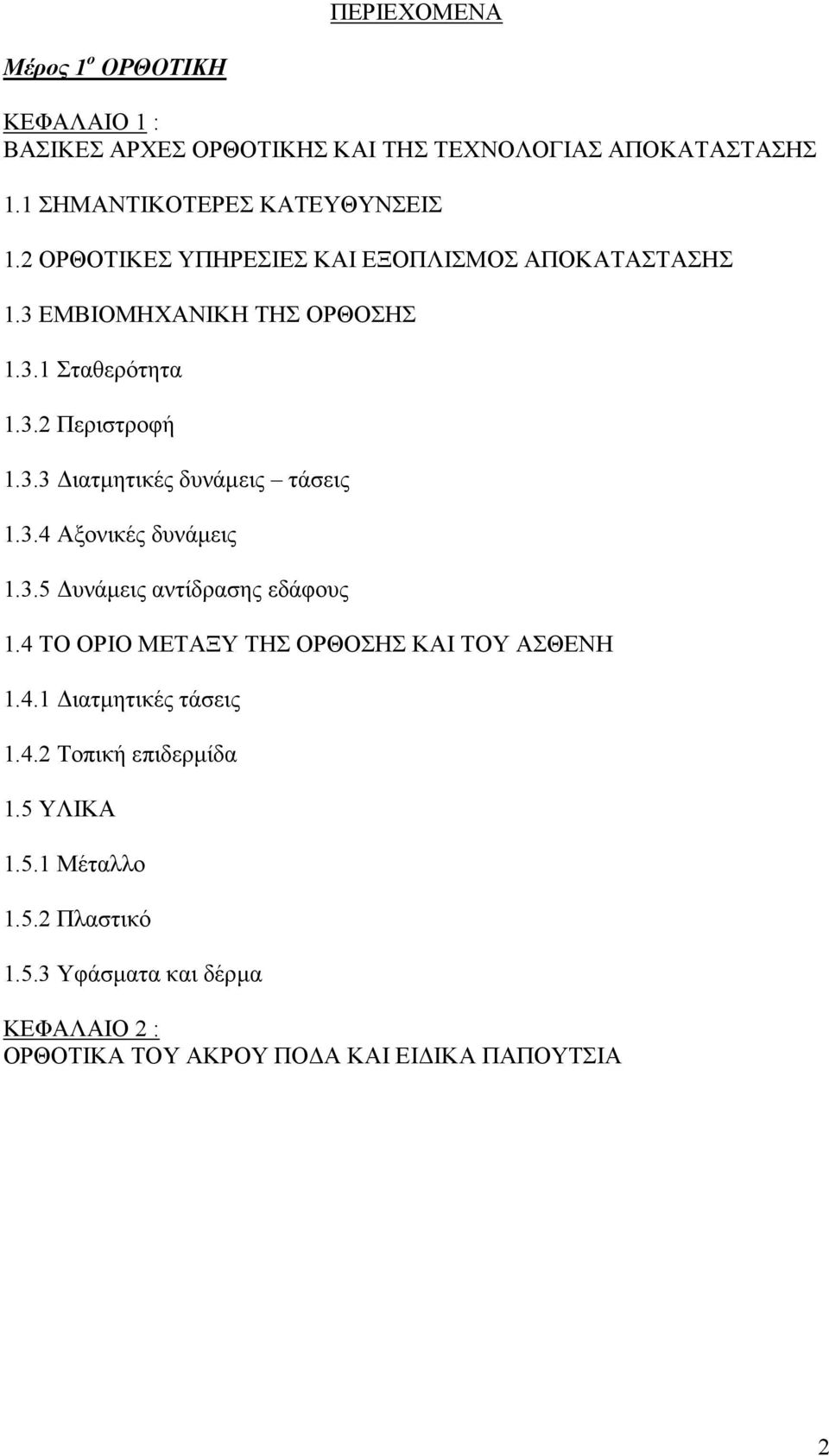 3.4 Αξονικές δυνάµεις 1.3.5 υνάµεις αντίδρασης εδάφους 1.4 ΤΟ ΟΡΙΟ ΜΕΤΑΞΥ ΤΗΣ ΟΡΘΟΣΗΣ ΚΑΙ ΤΟΥ ΑΣΘΕΝΗ 1.4.1 ιατµητικές τάσεις 1.4.2 Τοπική επιδερµίδα 1.