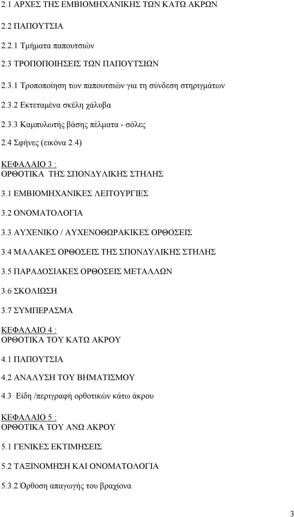 3 ΑΥΧΕΝΙΚΟ / ΑΥΧΕΝΟΘΩΡΑΚΙΚΕΣ ΟΡΘΟΣΕΙΣ 3.4 ΜΑΛΑΚΕΣ ΟΡΘΟΣΕΙΣ ΤΗΣ ΣΠΟΝ ΥΛΙΚΗΣ ΣΤΗΛΗΣ 3.5 ΠΑΡΑ ΟΣΙΑΚΕΣ ΟΡΘΟΣΕΙΣ ΜΕΤΑΛΛΩΝ 3.6 ΣΚΟΛΙΩΣΗ 3.7 ΣΥΜΠΕΡΑΣΜΑ ΚΕΦΑΛΑΙΟ 4 : ΟΡΘΟΤΙΚΑ ΤΟΥ ΚΑΤΩ ΑΚΡΟΥ 4.