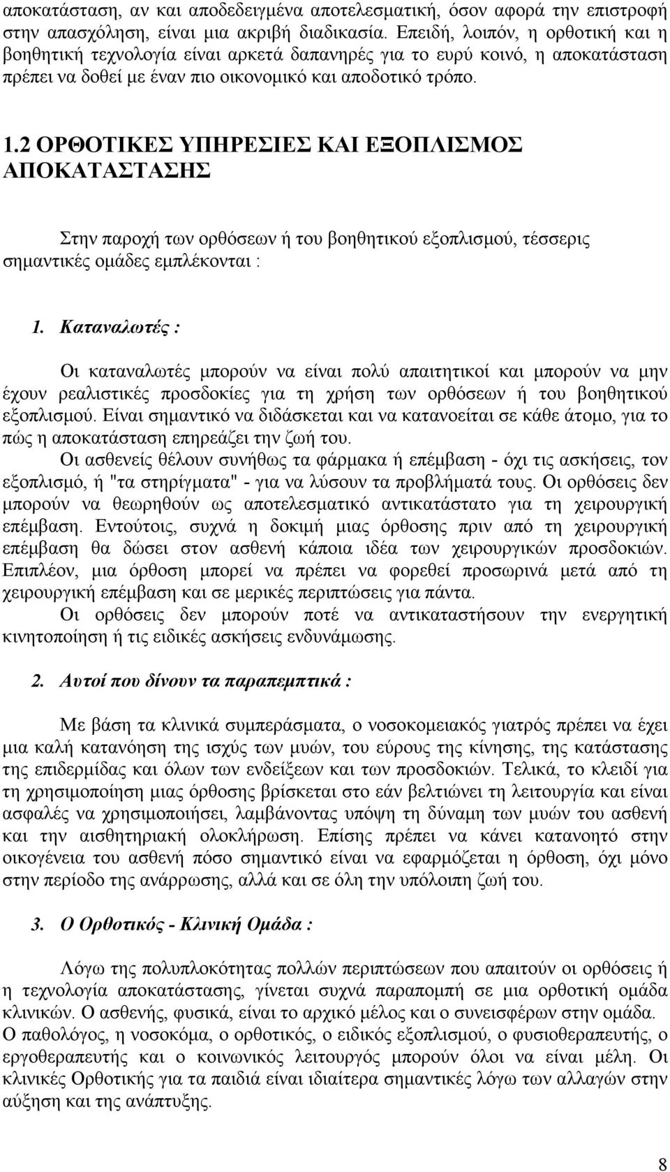 2 ΟΡΘΟΤΙΚΕΣ ΥΠΗΡΕΣΙΕΣ ΚΑΙ ΕΞΟΠΛΙΣΜΟΣ ΑΠΟΚΑΤΑΣΤΑΣΗΣ Στην παροχή των ορθόσεων ή του βοηθητικού εξοπλισµού, τέσσερις σηµαντικές οµάδες εµπλέκονται : 1.