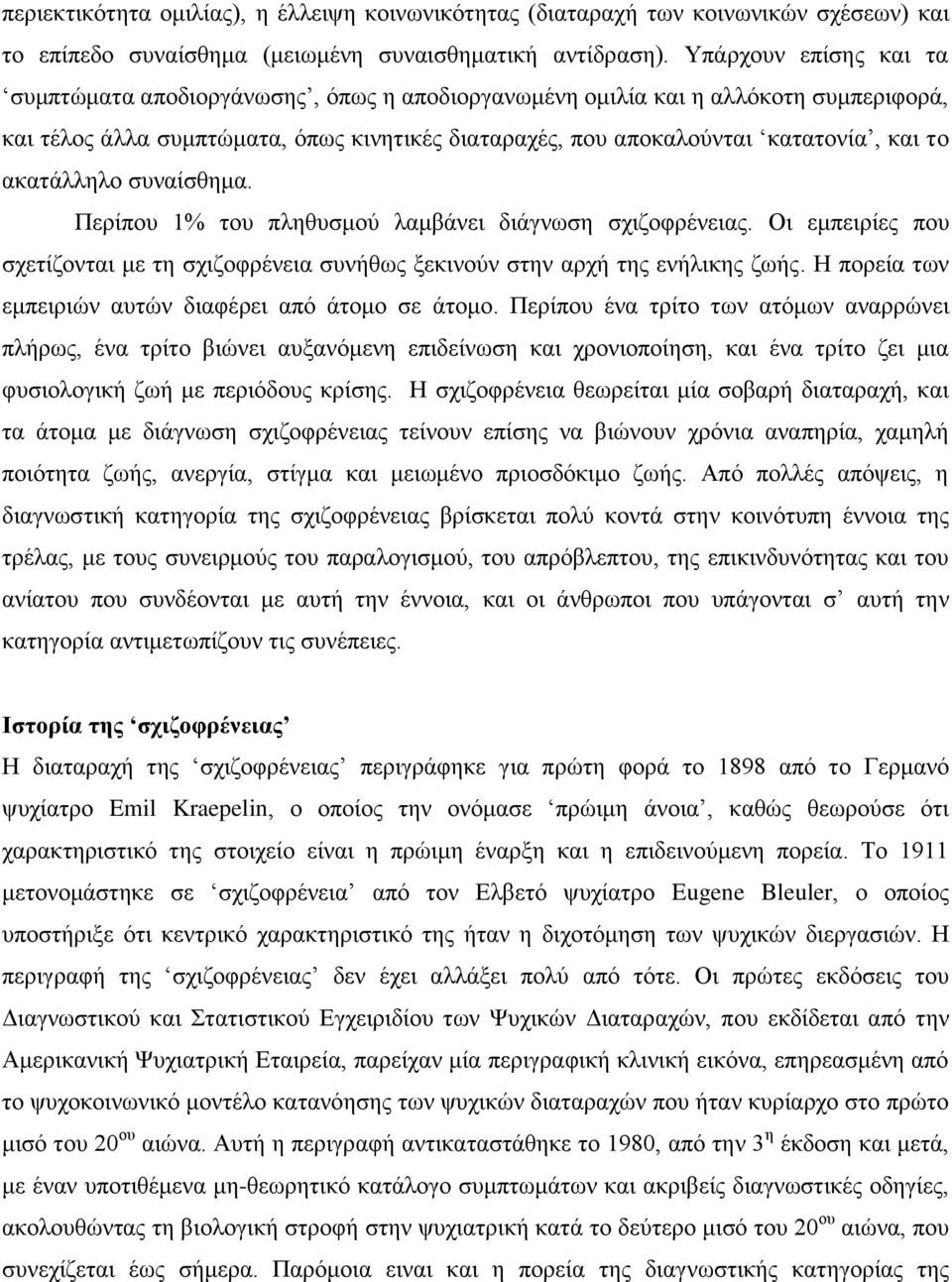 ακατάλληλο συναίσθημα. Περίπου 1% του πληθυσμού λαμβάνει διάγνωση σχιζοφρένειας. Οι εμπειρίες που σχετίζονται με τη σχιζοφρένεια συνήθως ξεκινούν στην αρχή της ενήλικης ζωής.