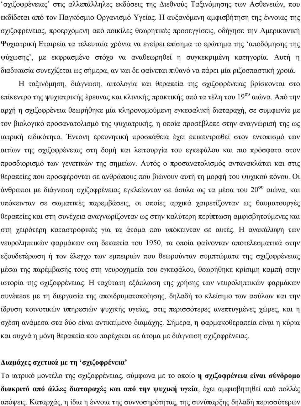 της αποδόμησης της ψύχωσης, με εκφρασμένο στόχο να αναθεωρηθεί η συγκεκριμένη κατηγορία. Αυτή η διαδικασία συνεχίζεται ως σήμερα, αν και δε φαίνεται πιθανό να πάρει μία ριζοσπαστική χροιά.