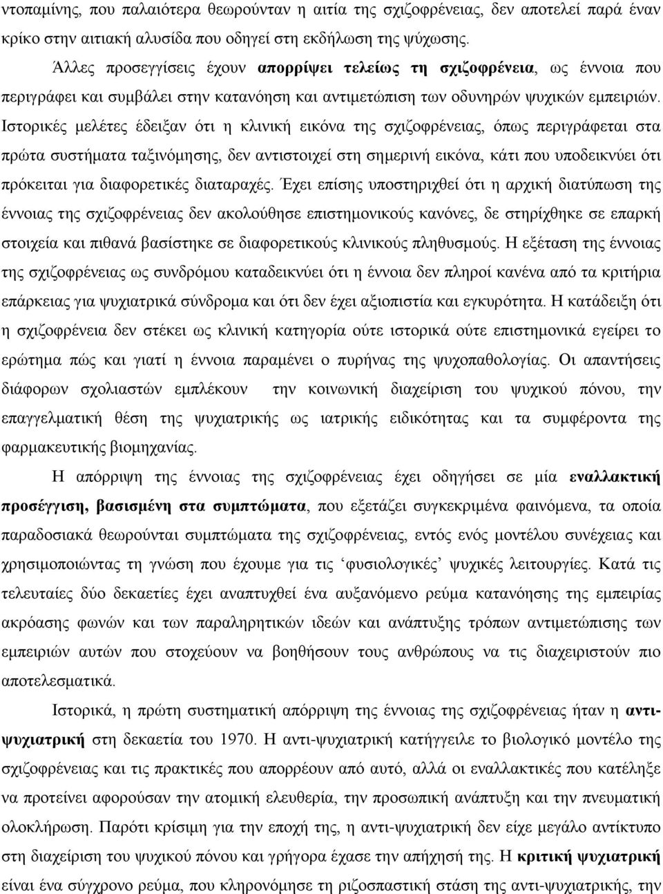 Ιστορικές μελέτες έδειξαν ότι η κλινική εικόνα της σχιζοφρένειας, όπως περιγράφεται στα πρώτα συστήματα ταξινόμησης, δεν αντιστοιχεί στη σημερινή εικόνα, κάτι που υποδεικνύει ότι πρόκειται για