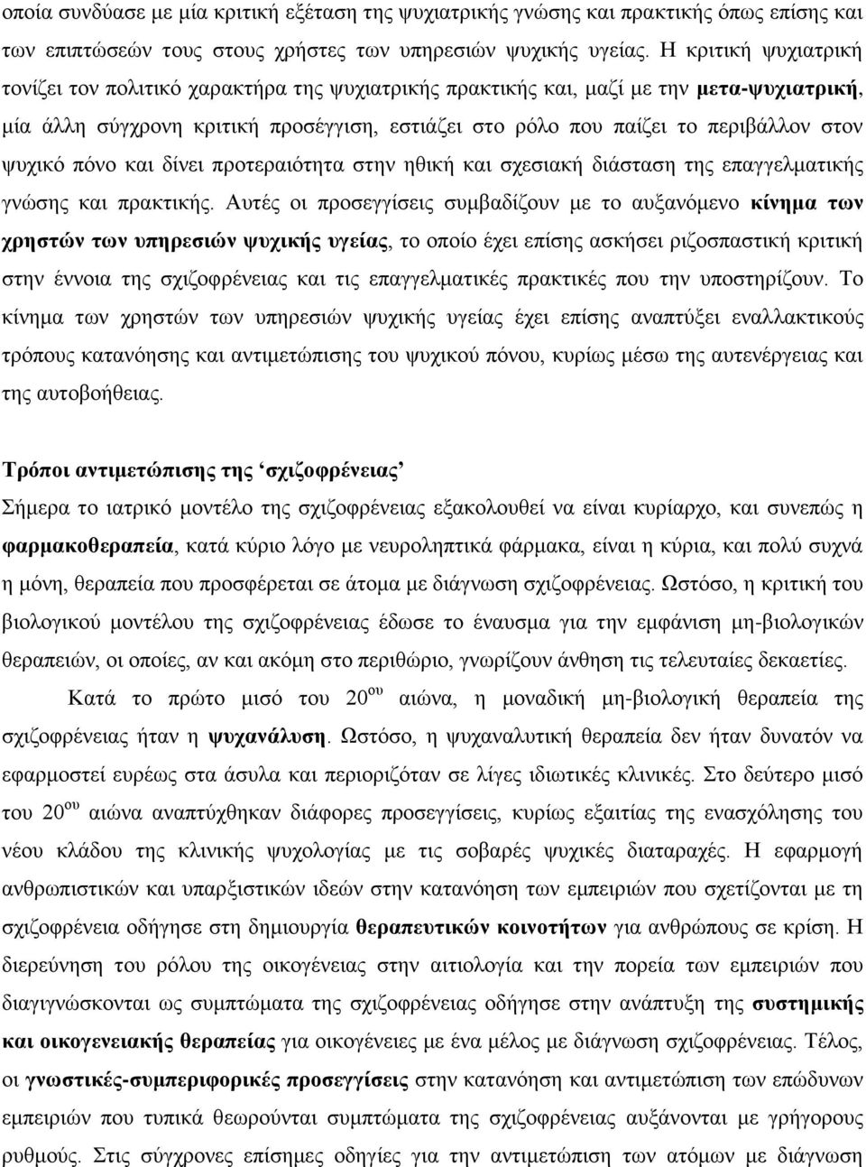 ψυχικό πόνο και δίνει προτεραιότητα στην ηθική και σχεσιακή διάσταση της επαγγελματικής γνώσης και πρακτικής.