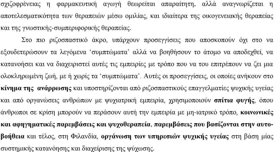 Στο πιο ριζοσπαστικό άκρο, υπάρχουν προσεγγίσεις που αποσκοπούν όχι στο να εξουδετερώσουν τα λεγόμενα συμπτώματα αλλά να βοηθήσουν το άτομο να αποδεχθεί, να κατανοήσει και να διαχειριστεί αυτές τις