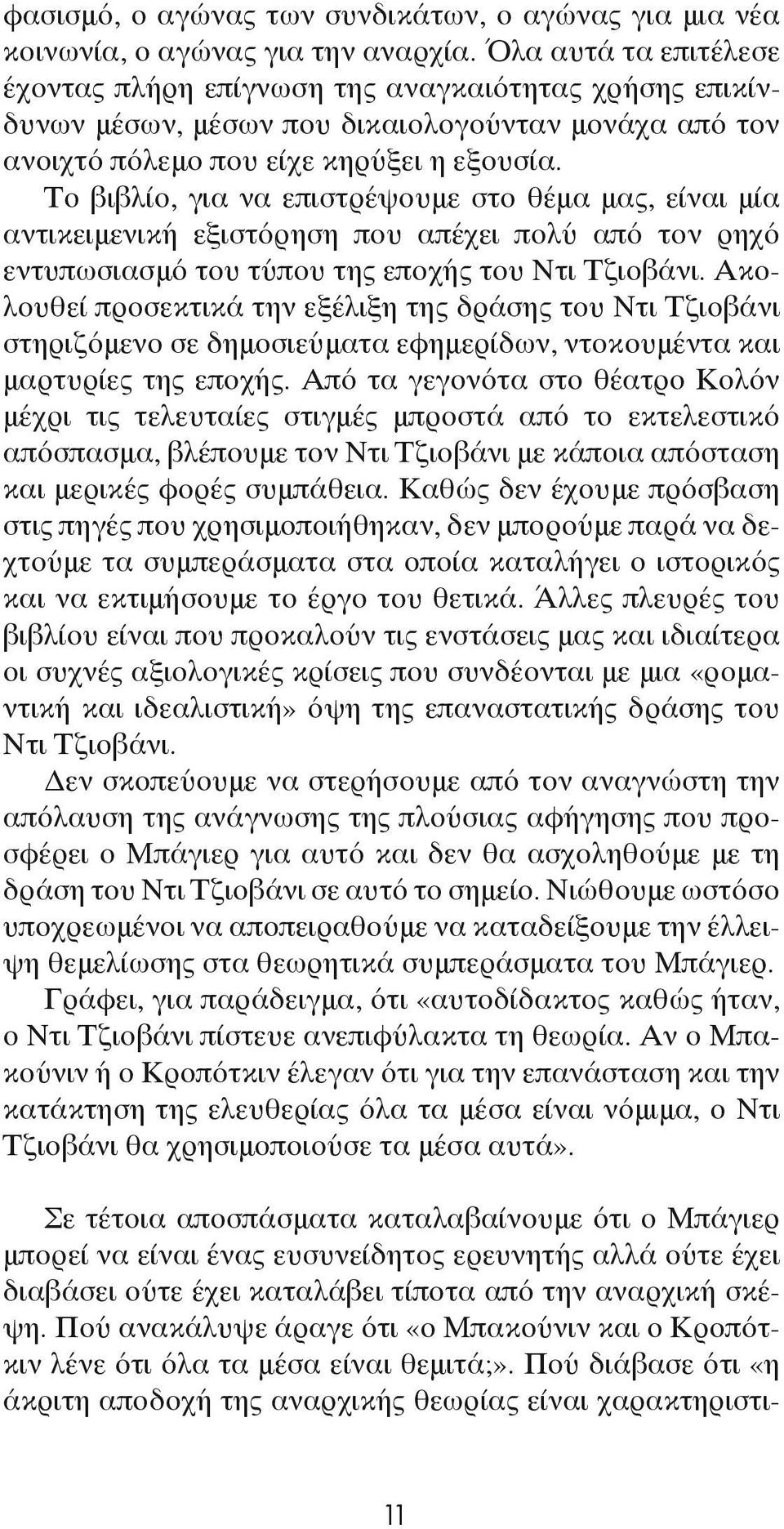 Το βιβλίο, για να επιστρέψουμε στο θέμα μας, είναι μία αντικειμενική εξιστόρηση που απέχει πολύ από τον ρηχό εντυπωσιασμό του τύπου της εποχής του Ντι Τζιοβάνι.