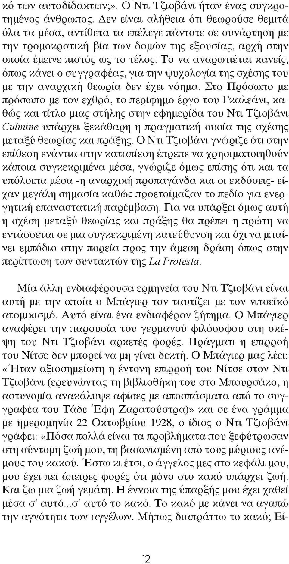 Το να αναρωτιέται κανείς, όπως κάνει ο συγγραφέας, για την ψυχολογία της σχέσης του με την αναρχική θεωρία δεν έχει νόημα.