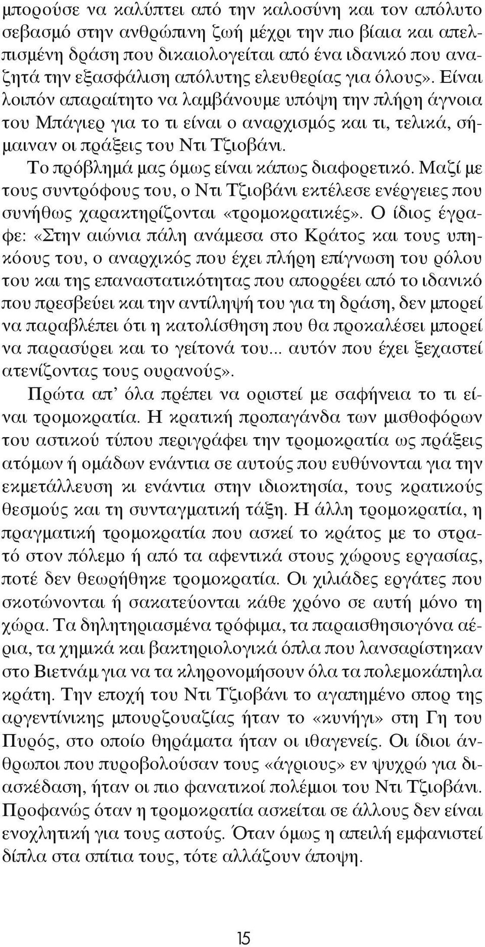 Το πρόβλημά μας όμως είναι κάπως διαφορετικό. Μαζί με τους συντρόφους του, ο Ντι Τζιοβάνι εκτέλεσε ενέργειες που συνήθως χαρακτηρίζονται «τρομοκρατικές».