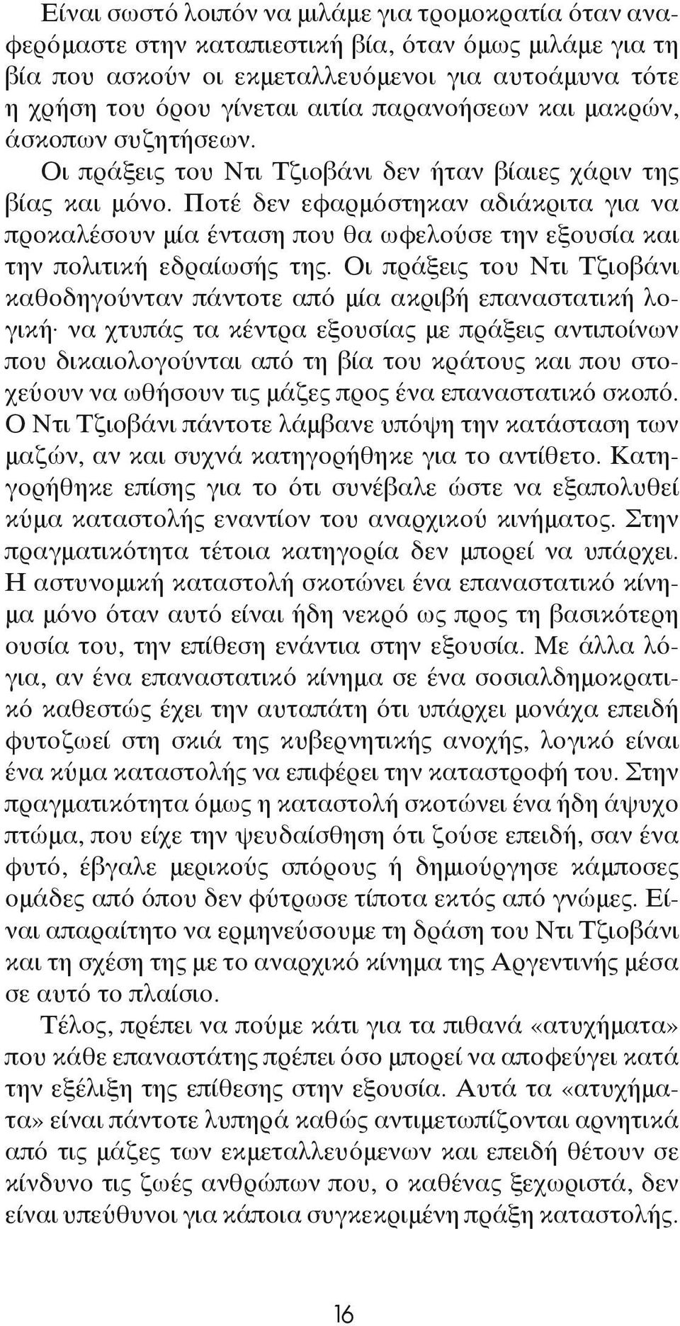 Ποτέ δεν εφαρμόστηκαν αδιάκριτα για να προκαλέσουν μία ένταση που θα ωφελούσε την εξουσία και την πολιτική εδραίωσής της.