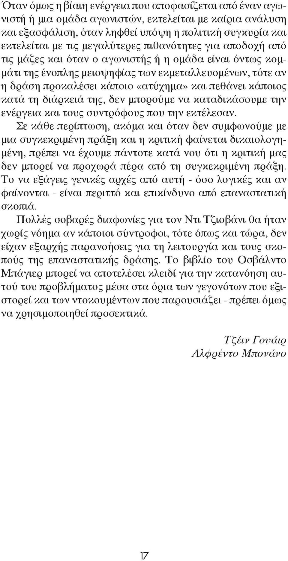 πεθάνει κάποιος κατά τη διάρκειά της, δεν μπορούμε να καταδικάσουμε την ενέργεια και τους συντρόφους που την εκτέλεσαν.