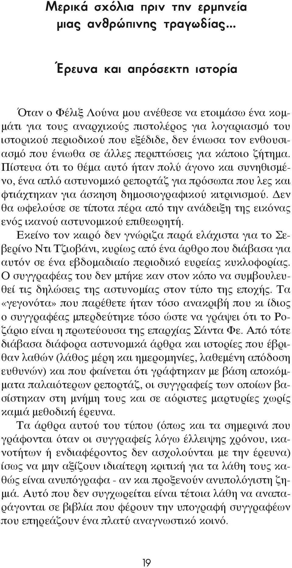 που ένιωθα σε άλλες περιπτώσεις για κάποιο ζήτημα.