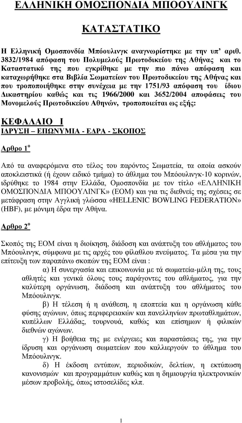 τροποποιήθηκε στην συνέχεια με την 1751/93 απόφαση του ίδιου Δικαστηρίου καθώς και τις 1966/2000 και 3652/2004 αποφάσεις του Μονομελούς Πρωτοδικείου Αθηνών, τροποποιείται ως εξής: ΚΕΦΑΛΑΙΟ Ι ΙΔΡΥΣΗ