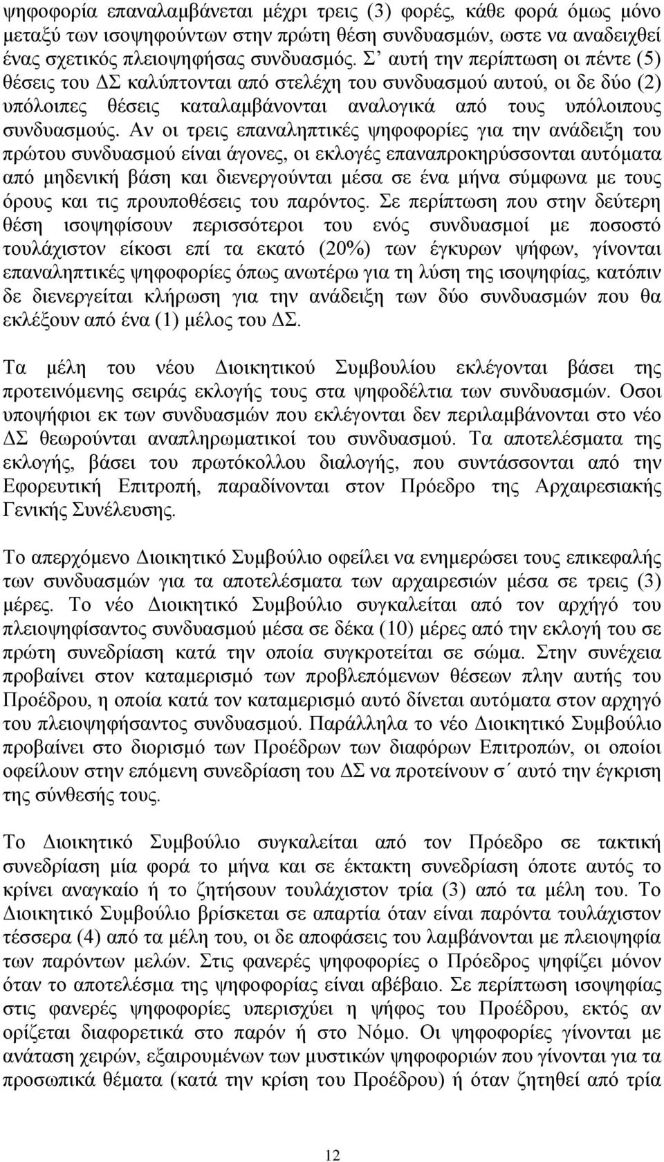 Αν οι τρεις επαναληπτικές ψηφοφορίες για την ανάδειξη του πρώτου συνδυασμού είναι άγονες, οι εκλογές επαναπροκηρύσσονται αυτόματα από μηδενική βάση και διενεργούνται μέσα σε ένα μήνα σύμφωνα με τους