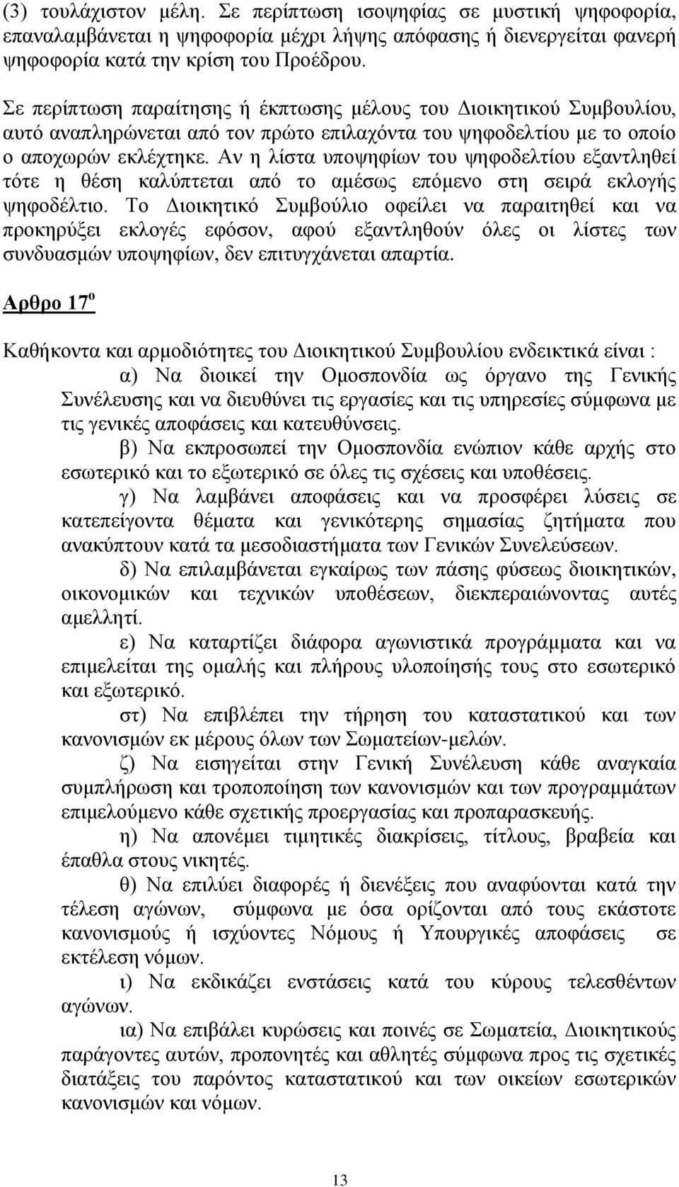 Αν η λίστα υποψηφίων του ψηφοδελτίου εξαντληθεί τότε η θέση καλύπτεται από το αμέσως επόμενο στη σειρά εκλογής ψηφοδέλτιο.