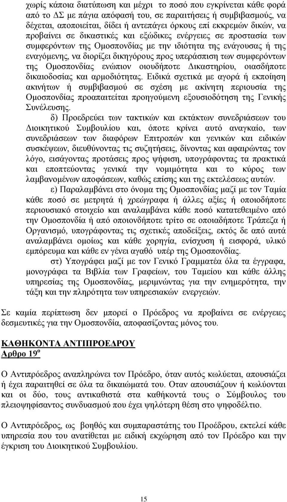 της Ομοσπονδίας ενώπιον οιουδήποτε Δικαστηρίου, οιασδήποτε δικαιοδοσίας και αρμοδιότητας.