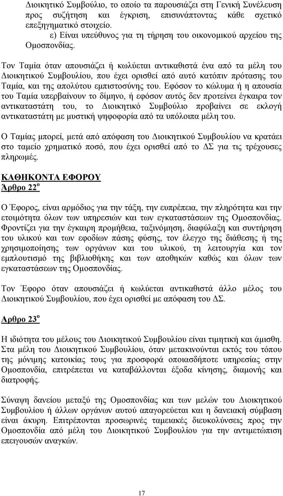 Τον Ταμία όταν απουσιάζει ή κωλύεται αντικαθιστά ένα από τα μέλη του Διοικητικού Συμβουλίου, που έχει ορισθεί από αυτό κατόπιν πρότασης του Ταμία, και της απολύτου εμπιστοσύνης του.