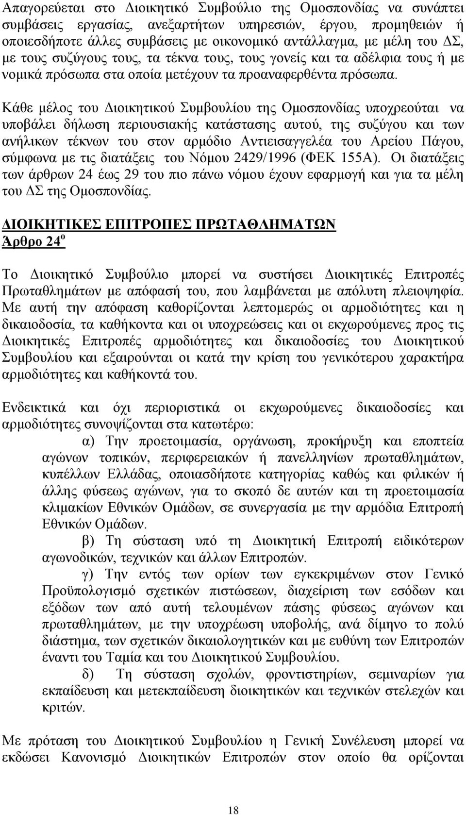 Κάθε μέλος του Διοικητικού Συμβουλίου της Ομοσπονδίας υποχρεούται να υποβάλει δήλωση περιουσιακής κατάστασης αυτού, της συζύγου και των ανήλικων τέκνων του στον αρμόδιο Αντιεισαγγελέα του Αρείου