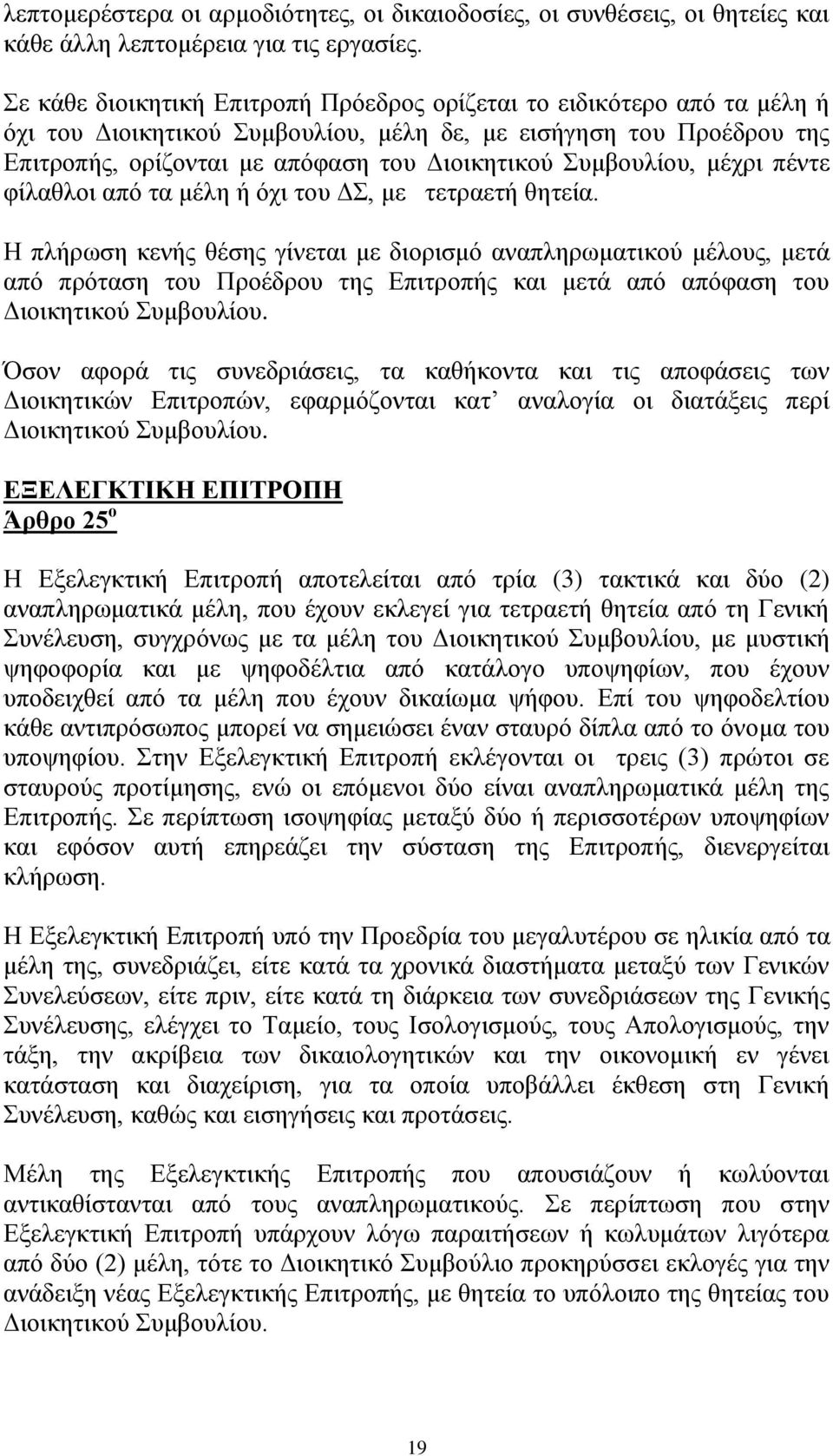 Συμβουλίου, μέχρι πέντε φίλαθλοι από τα μέλη ή όχι του ΔΣ, με τετραετή θητεία.