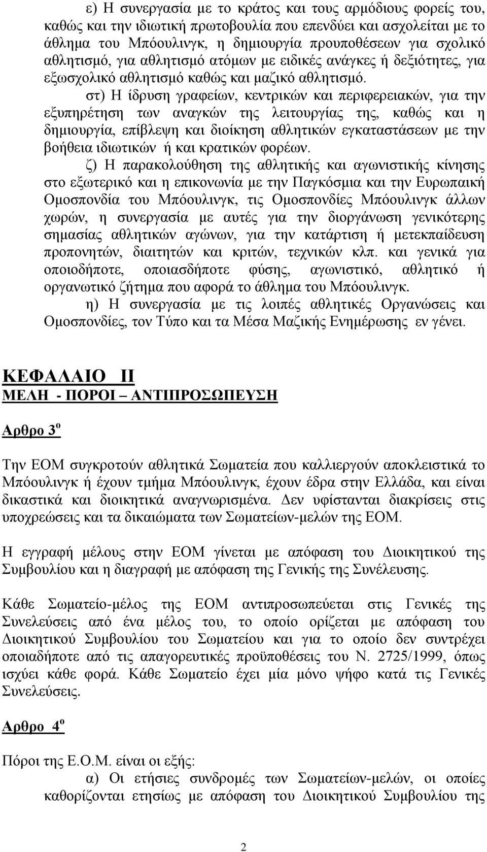 στ) Η ίδρυση γραφείων, κεντρικών και περιφερειακών, για την εξυπηρέτηση των αναγκών της λειτουργίας της, καθώς και η δημιουργία, επίβλεψη και διοίκηση αθλητικών εγκαταστάσεων με την βοήθεια ιδιωτικών