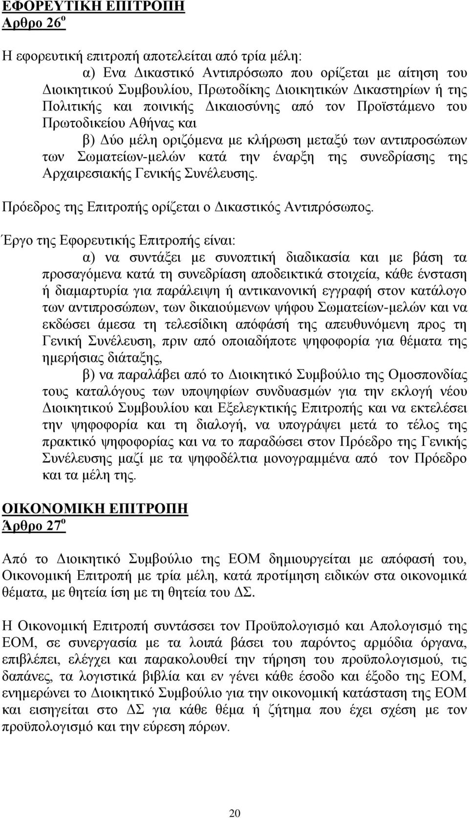 Αρχαιρεσιακής Γενικής Συνέλευσης. Πρόεδρος της Επιτροπής ορίζεται ο Δικαστικός Αντιπρόσωπος.