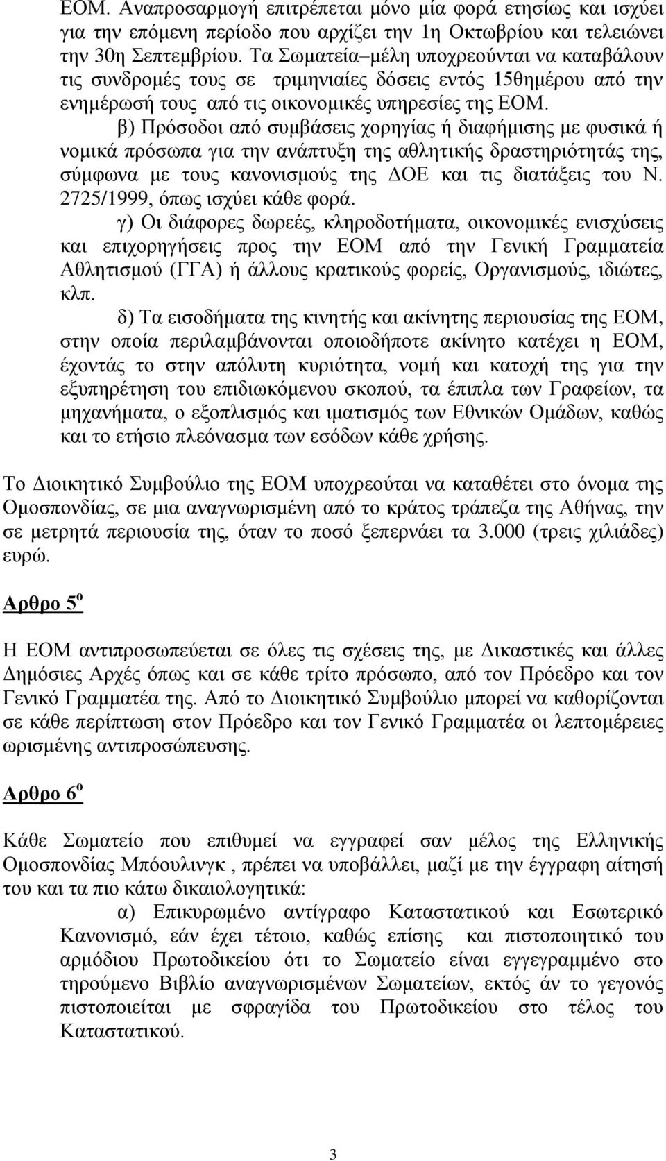 β) Πρόσοδοι από συμβάσεις χορηγίας ή διαφήμισης με φυσικά ή νομικά πρόσωπα για την ανάπτυξη της αθλητικής δραστηριότητάς της, σύμφωνα με τους κανονισμούς της ΔΟΕ και τις διατάξεις του Ν.