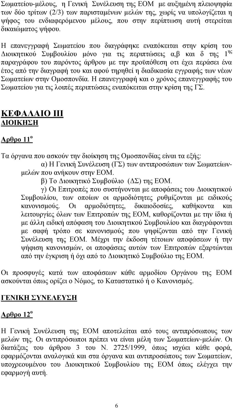 Η επανεγγραφή Σωματείου που διαγράφηκε εναπόκειται στην κρίση του Διοικητικού Συμβουλίου μόνο για τις περιπτώσεις α,β και δ της 1 ης παραγράφου του παρόντος άρθρου με την προϋπόθεση οτι έχει περάσει