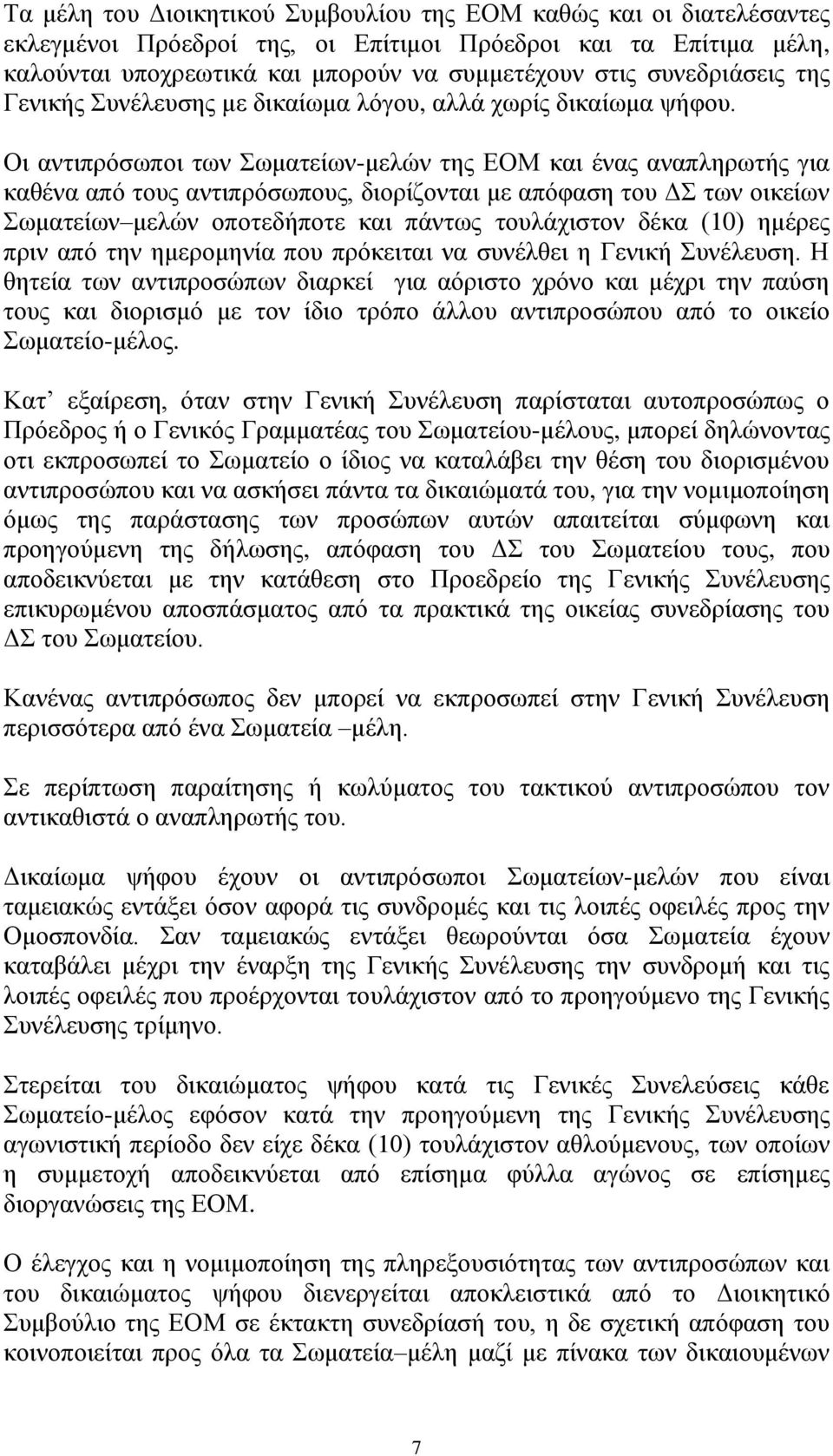 Οι αντιπρόσωποι των Σωματείων-μελών της ΕΟΜ και ένας αναπληρωτής για καθένα από τους αντιπρόσωπους, διορίζονται με απόφαση του ΔΣ των οικείων Σωματείων μελών οποτεδήποτε και πάντως τουλάχιστον δέκα