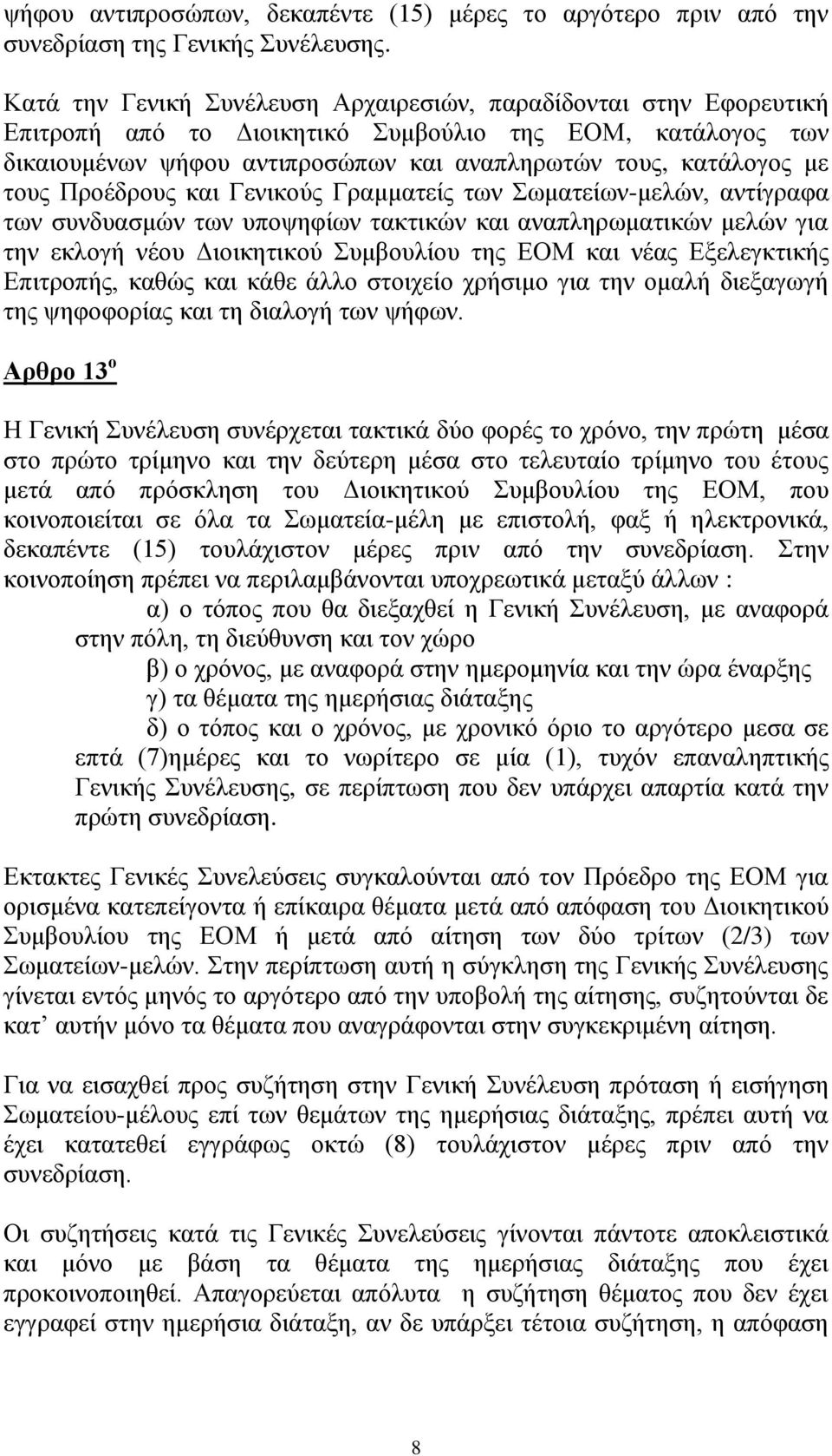 Προέδρους και Γενικούς Γραμματείς των Σωματείων-μελών, αντίγραφα των συνδυασμών των υποψηφίων τακτικών και αναπληρωματικών μελών για την εκλογή νέου Διοικητικού Συμβουλίου της ΕΟΜ και νέας