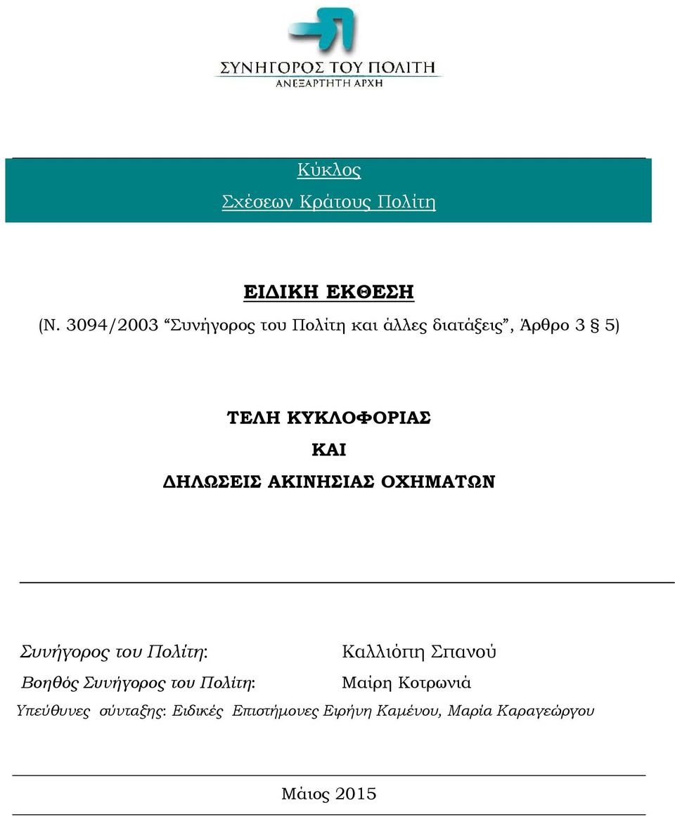 ΚΑΙ ΔΗΛΩΣΕΙΣ ΑΚΙΝΗΣΙΑΣ ΟΧΗΜΑΤΩΝ Συνήγορος του Πολίτη: Καλλιόπη Σπανού Βοηθός