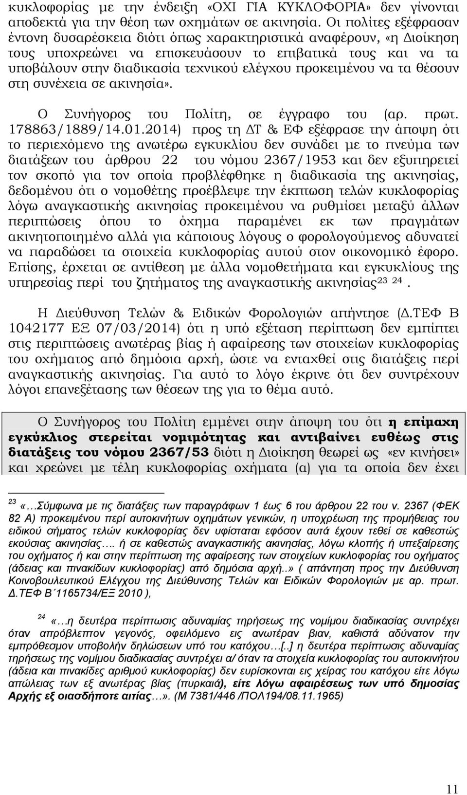 προκειμένου να τα θέσουν στη συνέχεια σε ακινησία». Ο Συνήγορος του Πολίτη, σε έγγραφο του (αρ. πρωτ. 178863/1889/14.01.