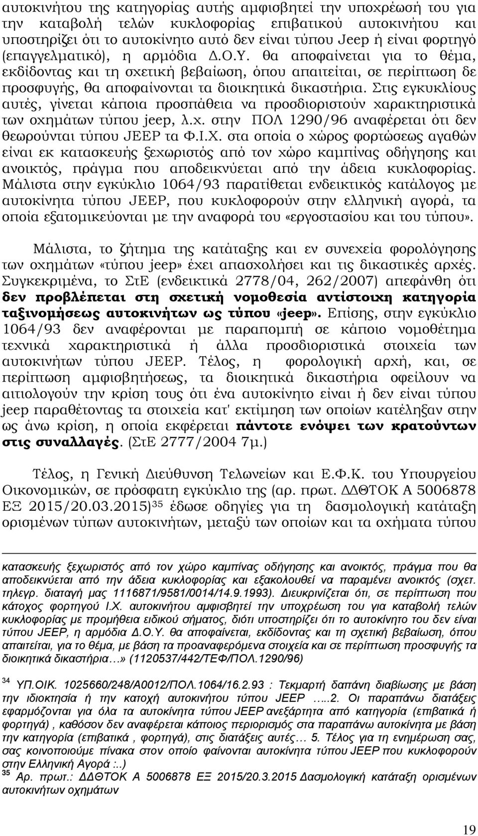 Στις εγκυκλίους αυτές, γίνεται κάποια προσπάθεια να προσδιοριστούν χαρακτηριστικά των οχημάτων τύπου jeep, λ.χ. στην ΠΟΛ 1290/96 αναφέρεται ότι δεν θεωρούνται τύπου JEEP τα Φ.Ι.Χ.