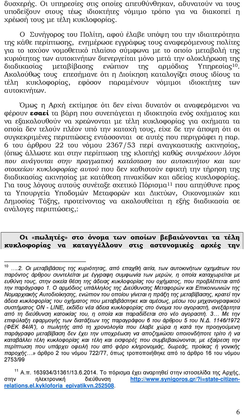 κυριότητας των αυτοκινήτων διενεργείται μόνο μετά την ολοκλήρωση της διαδικασίας μεταβίβασης ενώπιον της αρμόδιας Υπηρεσίας 10.