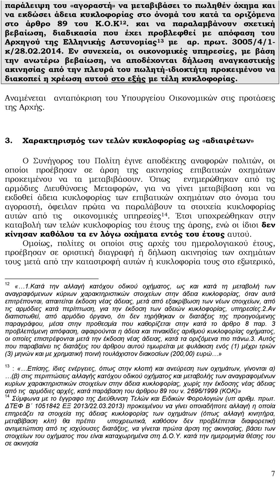 Εν συνεχεία, οι οικονομικές υπηρεσίες, με βάση την ανωτέρω βεβαίωση, να αποδέχονται δήλωση αναγκαστικής ακινησίας από την πλευρά του πωλητή-ιδιοκτήτη προκειμένου να διακοπεί η χρέωση αυτού στο εξής