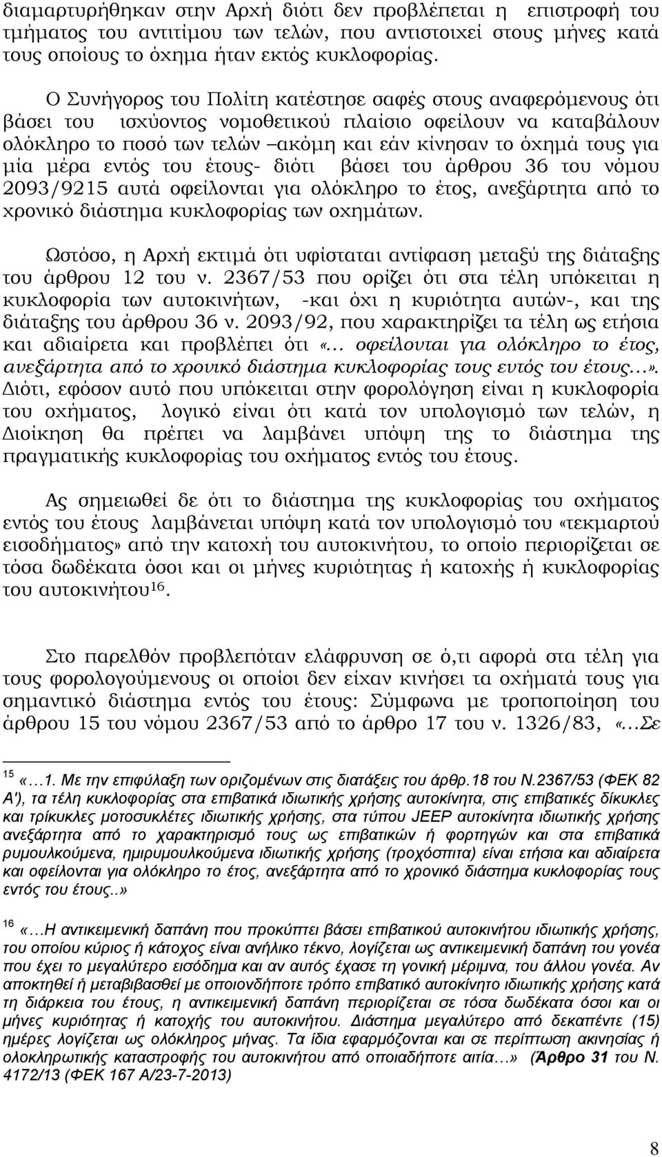 μέρα εντός του έτους- διότι βάσει του άρθρου 36 του νόμου 2093/9215 αυτά οφείλονται για ολόκληρο το έτος, ανεξάρτητα από το χρονικό διάστημα κυκλοφορίας των οχημάτων.