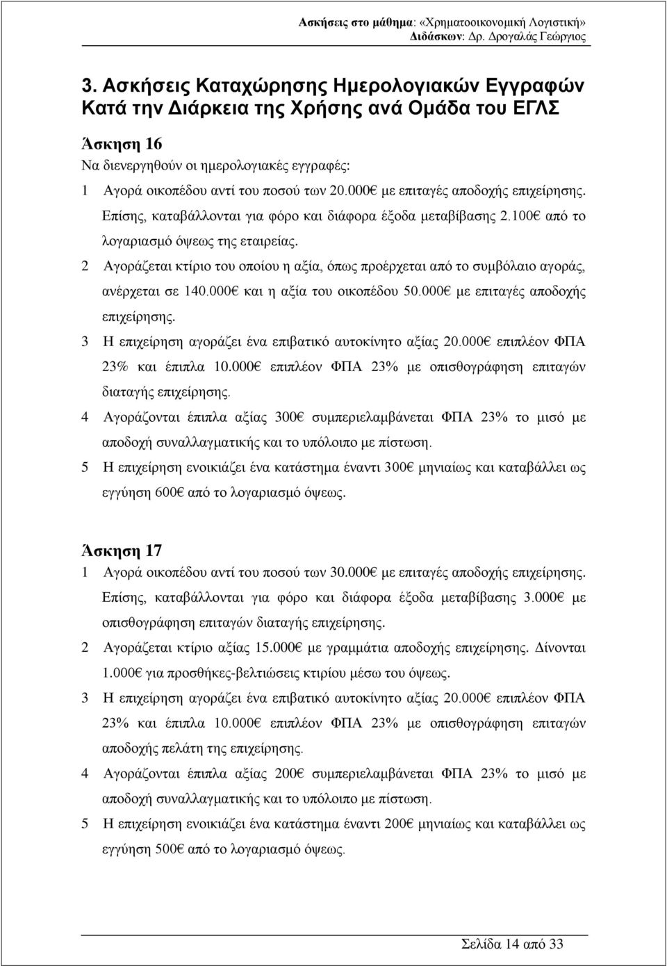 2 Αγοράζεται κτίριο του οποίου η αξία, όπως προέρχεται από το συμβόλαιο αγοράς, ανέρχεται σε 140.000 και η αξία του οικοπέδου 50.000 με επιταγές αποδοχής επιχείρησης.