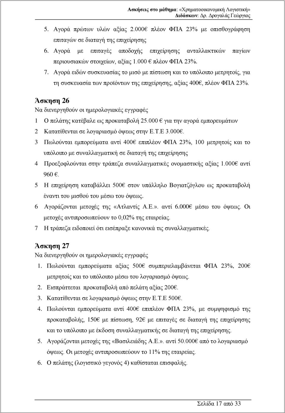 Άσκηση 26 Να διενεργηθούν οι ημερολογιακές εγγραφές 1 Ο πελάτης κατέβαλε ως προκαταβολή 25.000 