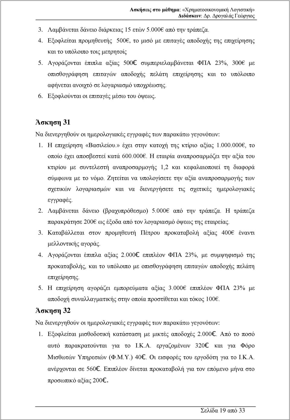 Εξοφλούνται οι επιταγές μέσω του όψεως. Άσκηση 31 Να διενεργηθούν οι ημερολογιακές εγγραφές των παρακάτω γεγονότων: 1. Η επιχείρηση «Βασιλείου.» έχει στην κατοχή της κτίριο αξίας 1.000.