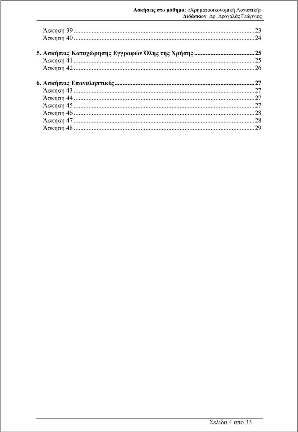 .. 25 Άσκηση 42... 26 6. Ασκήσεις Επαναληπτικές... 27 Άσκηση 43.