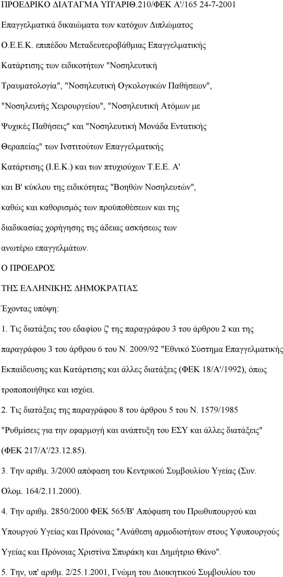 Α'/165 24-7-2001 Επαγγελματικά δικαιώματα των κατόχων Διπλώματος Ο.Ε.Ε.Κ.