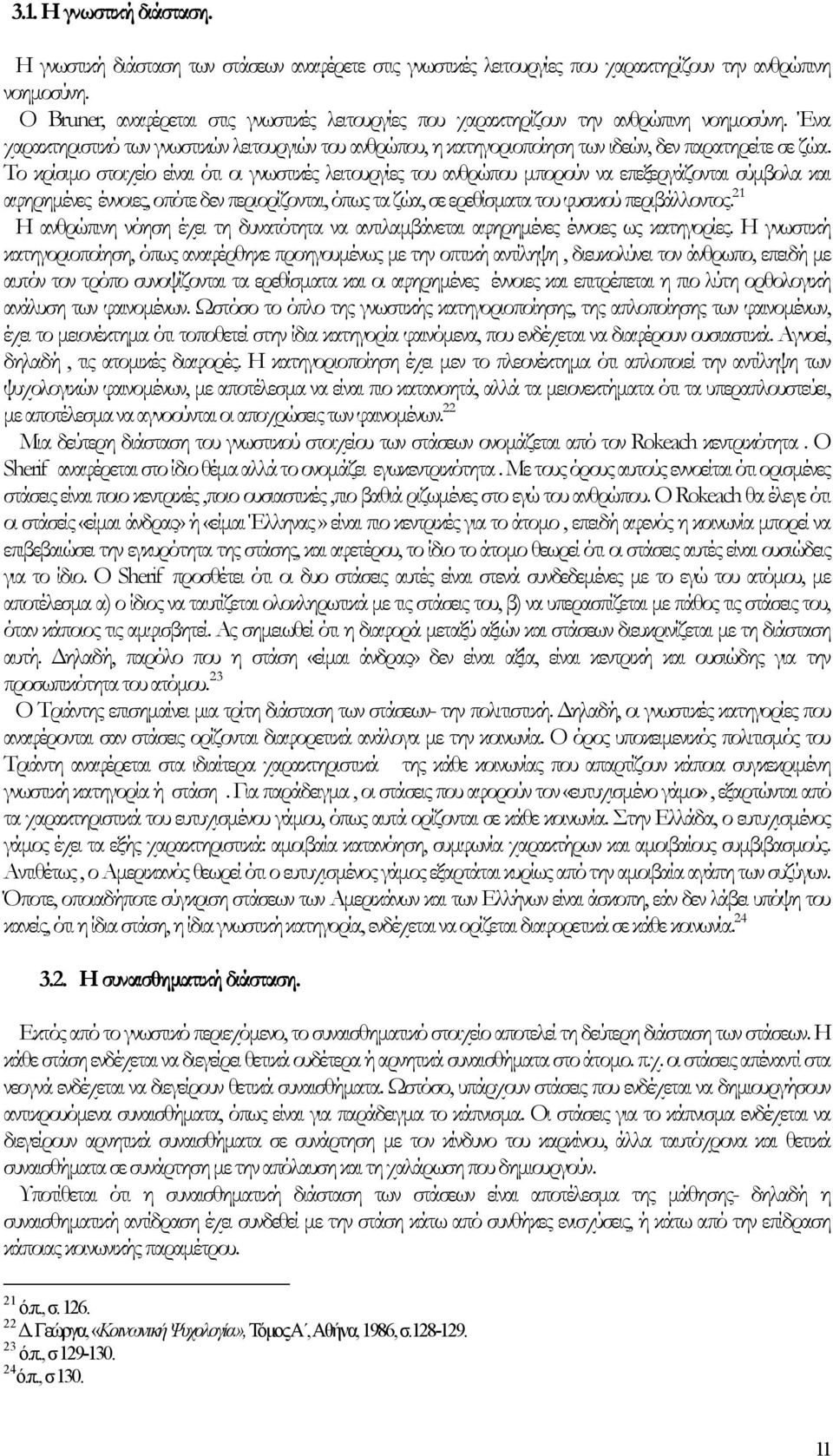 Ένα χαρακτηριστικό των γνωστικών λειτουργιών του ανθρώπου, η κατηγοριοποίηση των ιδεών, δεν παρατηρείτε σε ζώα.