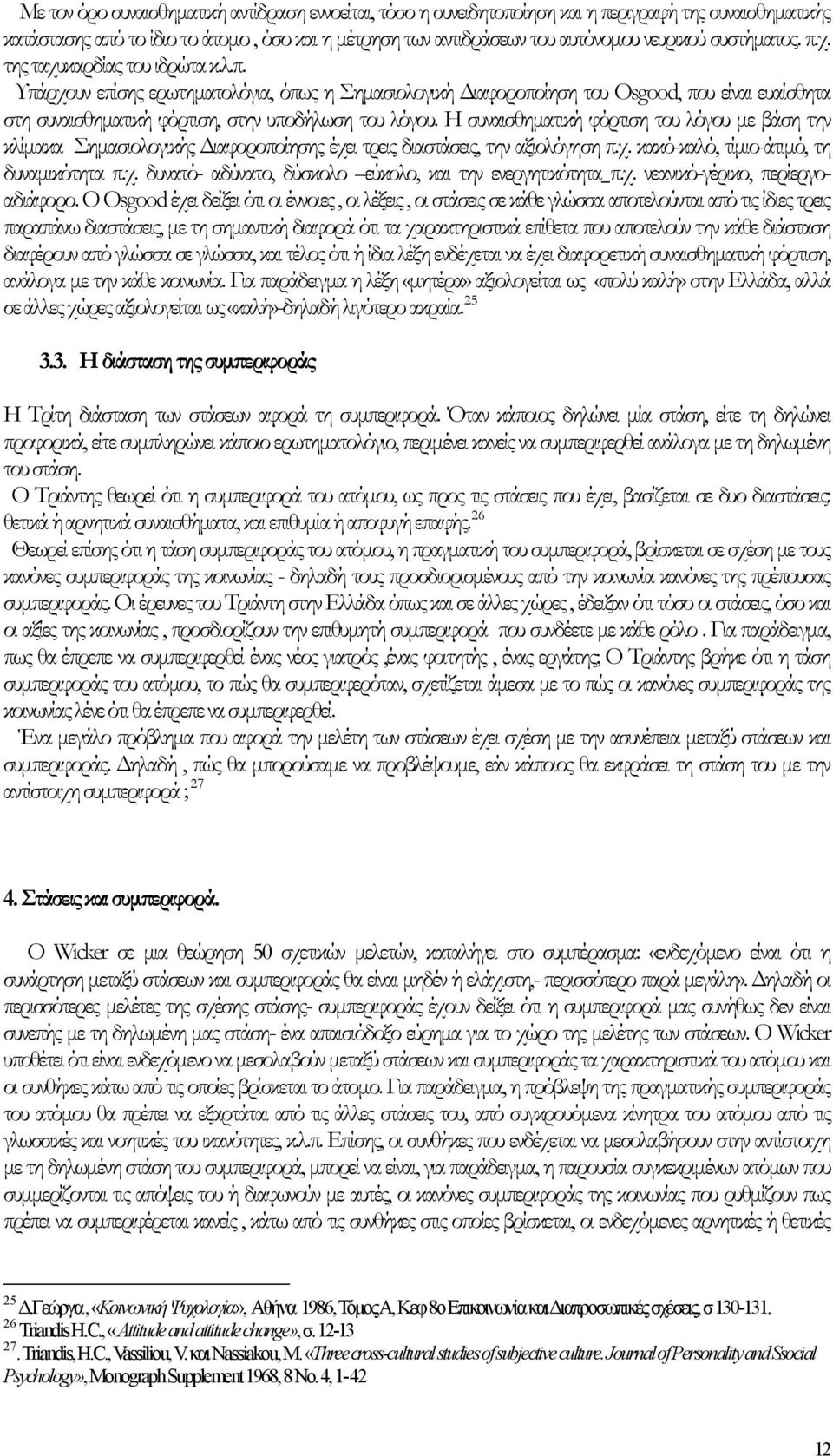 Η συναισθηµατική φόρτιση του λόγου µε βάση την κλίµακα Σηµασιολογικής ιαφοροποίησης έχει τρεις διαστάσεις, την αξιολόγηση π.χ. κακό-καλό, τίµιο-άτιµό, τη δυναµικότητα π.χ. δυνατό- αδύνατο, δύσκολο εύκολο, και την ενεργητικότητα π.