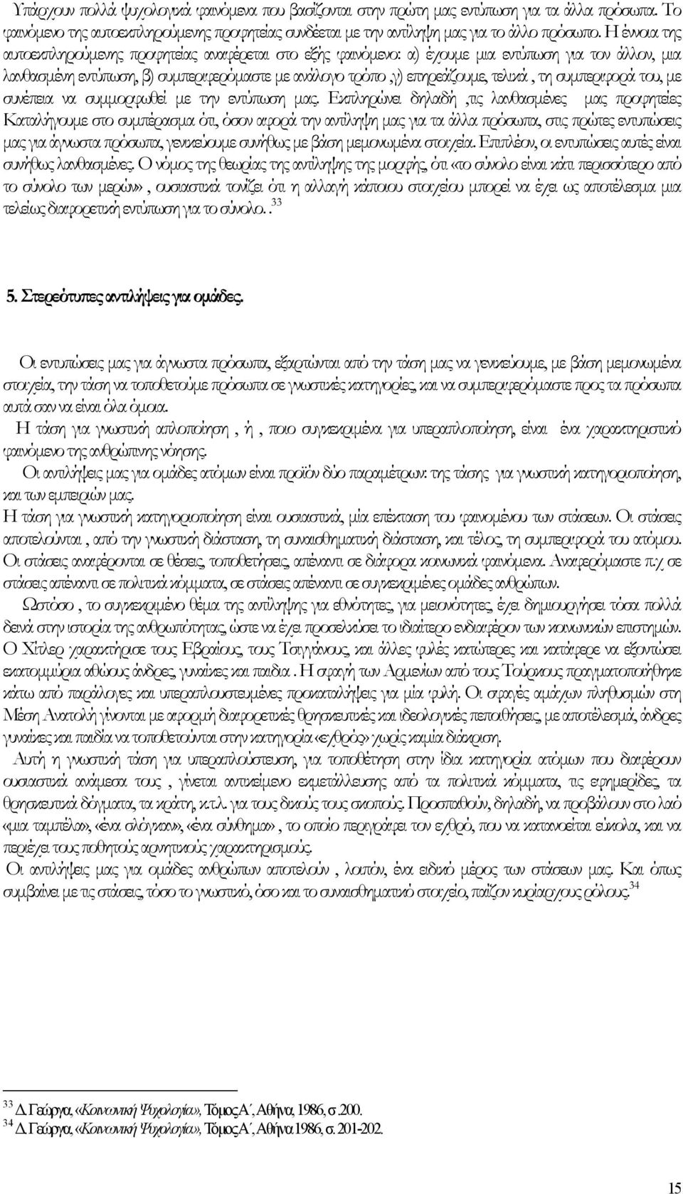 συµπεριφορά του, µε συνέπεια να συµµορφωθεί µε την εντύπωση µας.