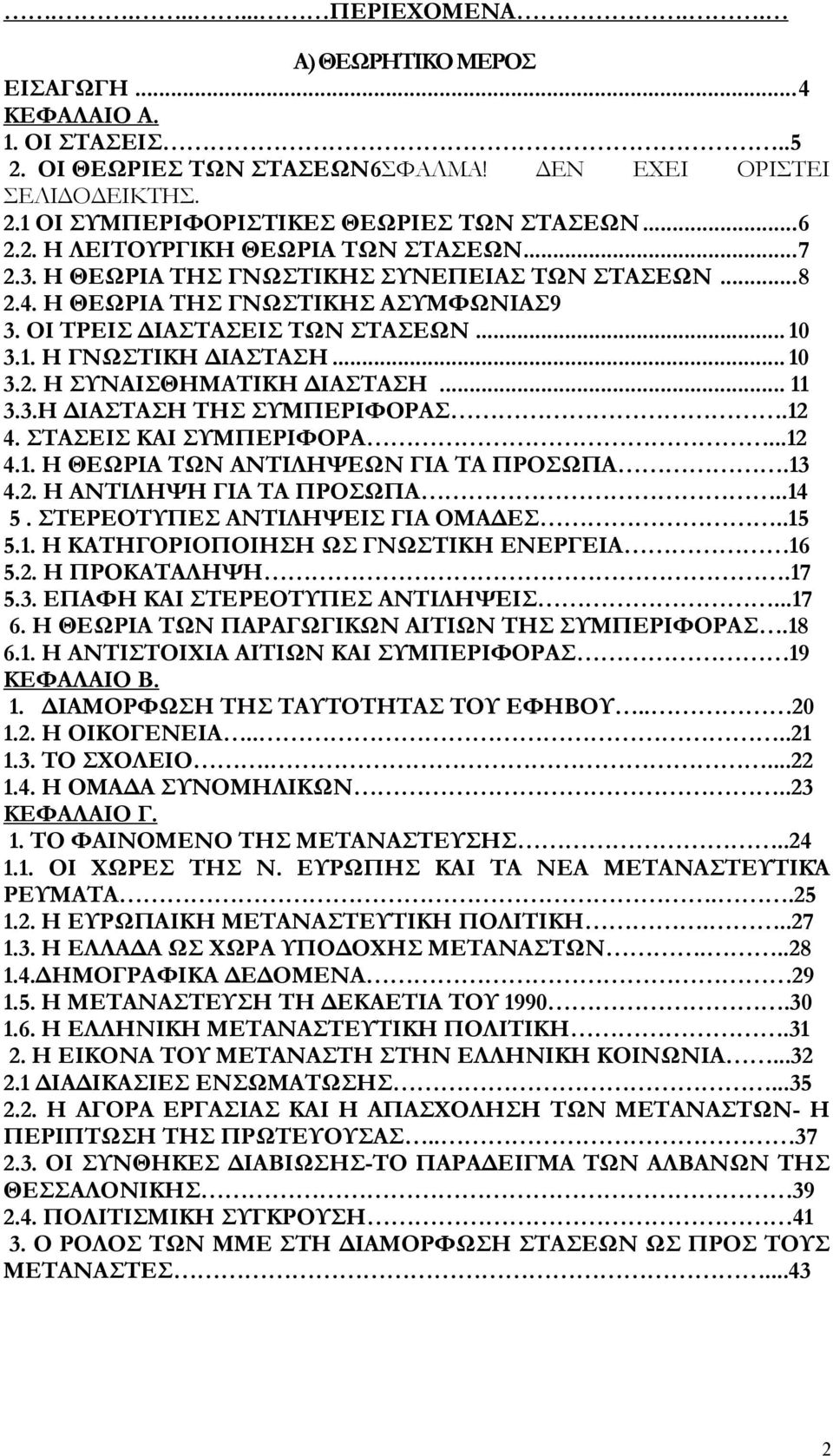 .. 10 3.2. Η ΣΥΝΑΙΣΘΗΜΑΤΙΚΗ ΙΑΣΤΑΣΗ... 11 3.3.Η ΙΑΣΤΑΣΗ ΤΗΣ ΣΥΜΠΕΡΙΦΟΡΑΣ.12 4. ΣΤΑΣΕΙΣ ΚΑΙ ΣΥΜΠΕΡΙΦΟΡΑ...12 4.1. Η ΘΕΩΡΙΑ ΤΩΝ ΑΝΤΙΛΗΨΕΩΝ ΓΙΑ ΤΑ ΠΡΟΣΩΠΑ.13 4.2. Η ΑΝΤΙΛΗΨΗ ΓΙΑ ΤΑ ΠΡΟΣΩΠΑ..14 5.