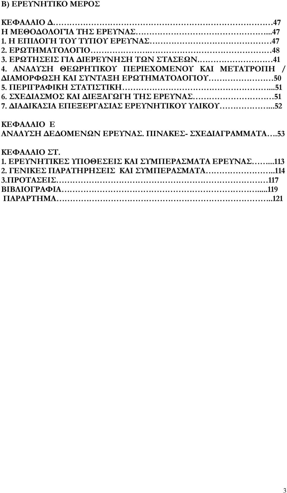 ΠΕΡΙΓΡΑΦΙΚΗ ΣΤΑΤΙΣΤΙΚΗ...51 6. ΣΧΕ ΙΑΣΜΟΣ ΚΑΙ ΙΕΞΑΓΩΓΗ ΤΗΣ ΕΡΕΥΝΑΣ 51 7. ΙΑ ΙΚΑΣΙΑ ΕΠΕΞΕΡΓΑΣΙΑΣ ΕΡΕΥΝΗΤΙΚΟΥ ΥΛΙΚΟΥ.