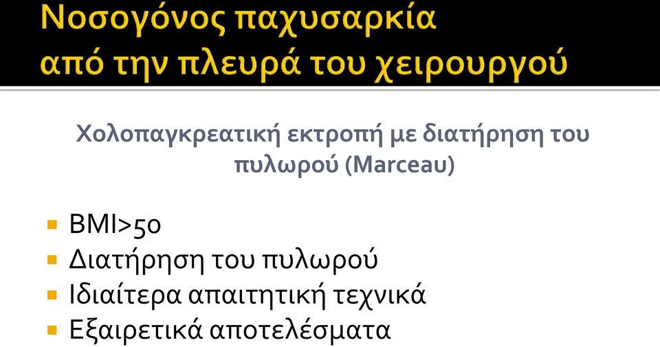 ΒΜΙ>50 Διατόρηςη του πυλωρού