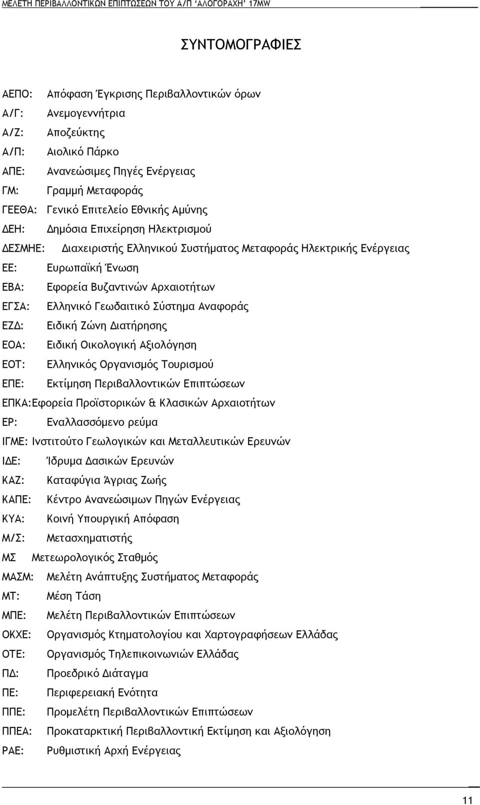 Σύστηµα Αναφοράς ΕΖ: Ειδική Ζώνη ιατήρησης ΕΟΑ: Ειδική Οικολογική Αξιολόγηση ΕΟΤ: Ελληνικός Οργανισµός Τουρισµού ΕΠΕ: Εκτίµηση Περιβαλλοντικών Επιπτώσεων ΕΠΚΑ:Εφορεία Προϊστορικών & Κλασικών