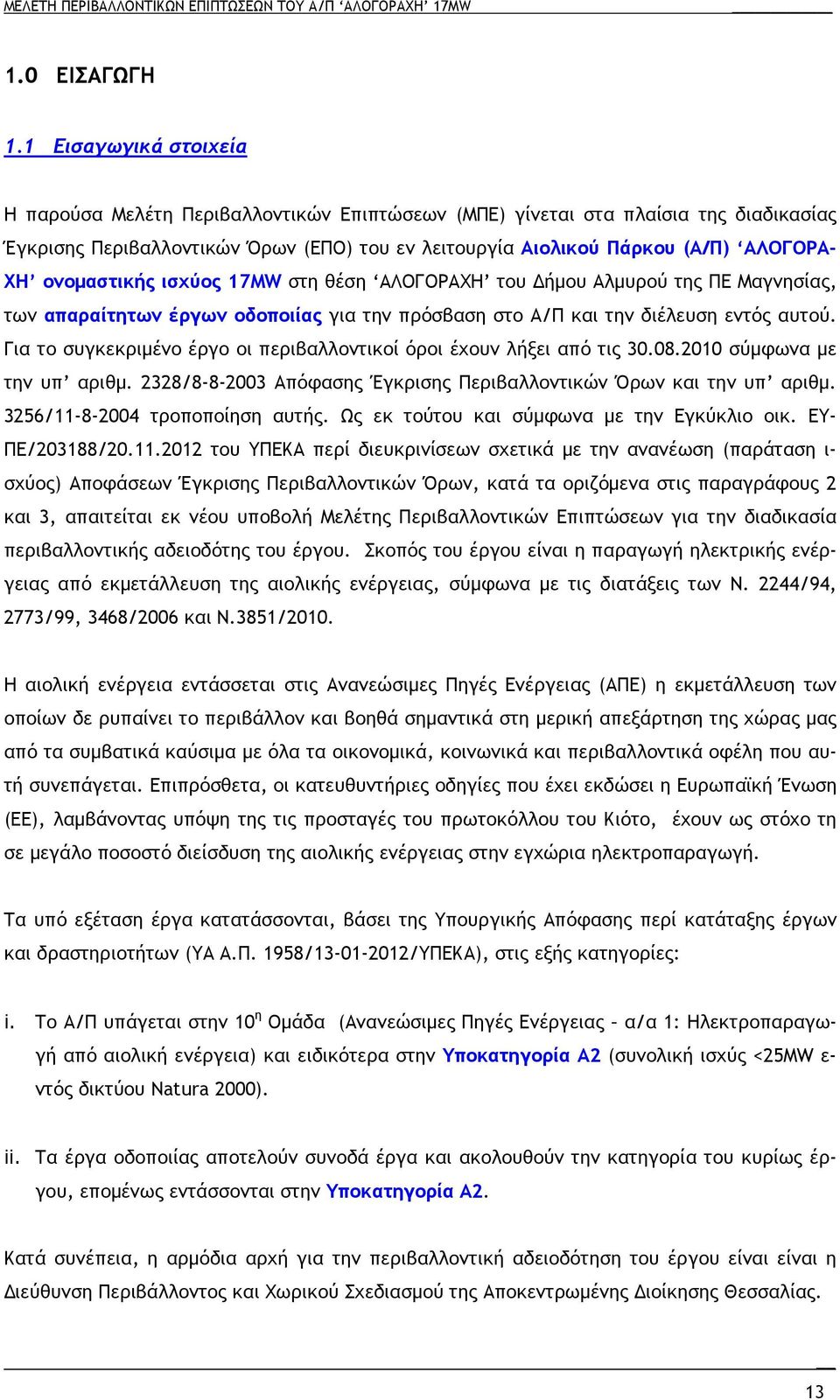 ονοµαστικής ισχύος 17MW στη θέση ΑΛΟΓΟΡΑΧΗ του ήµου Αλµυρού της ΠΕ Μαγνησίας, των απαραίτητων έργων οδοποιίας για την πρόσβαση στο Α/Π και την διέλευση εντός αυτού.